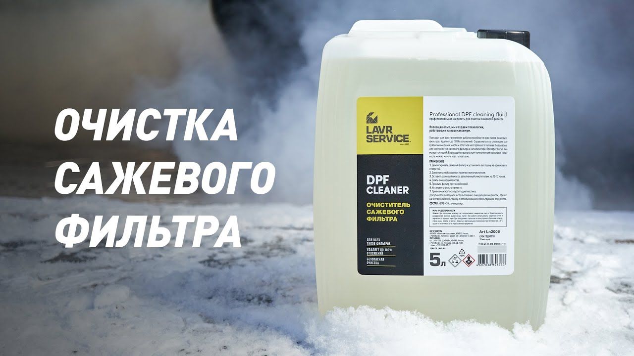 Очиститель сажевого фильтра DPF CleaNer LAVR SERVICE, для всех типов фильтров, 5л.