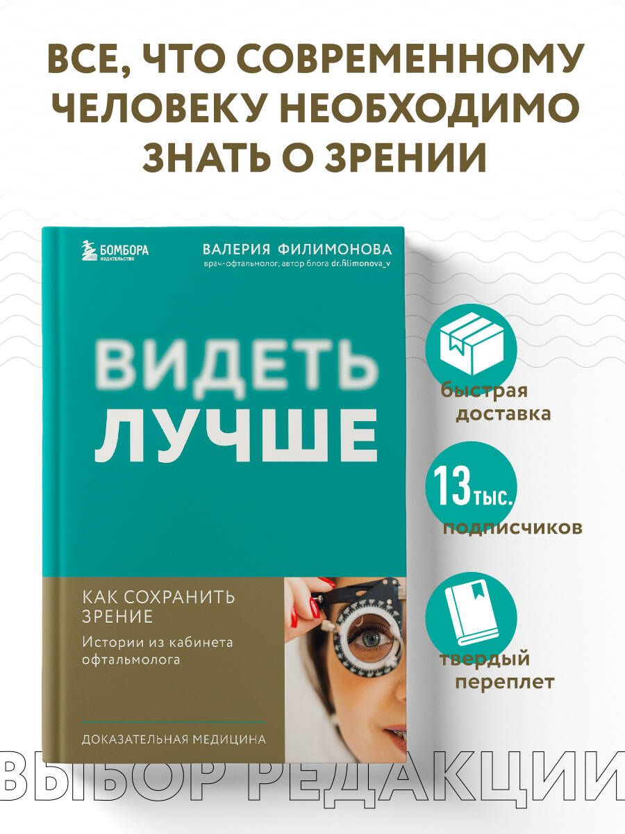 Видеть лучше: как сохранить зрение. Истории из кабинета офтальмолога