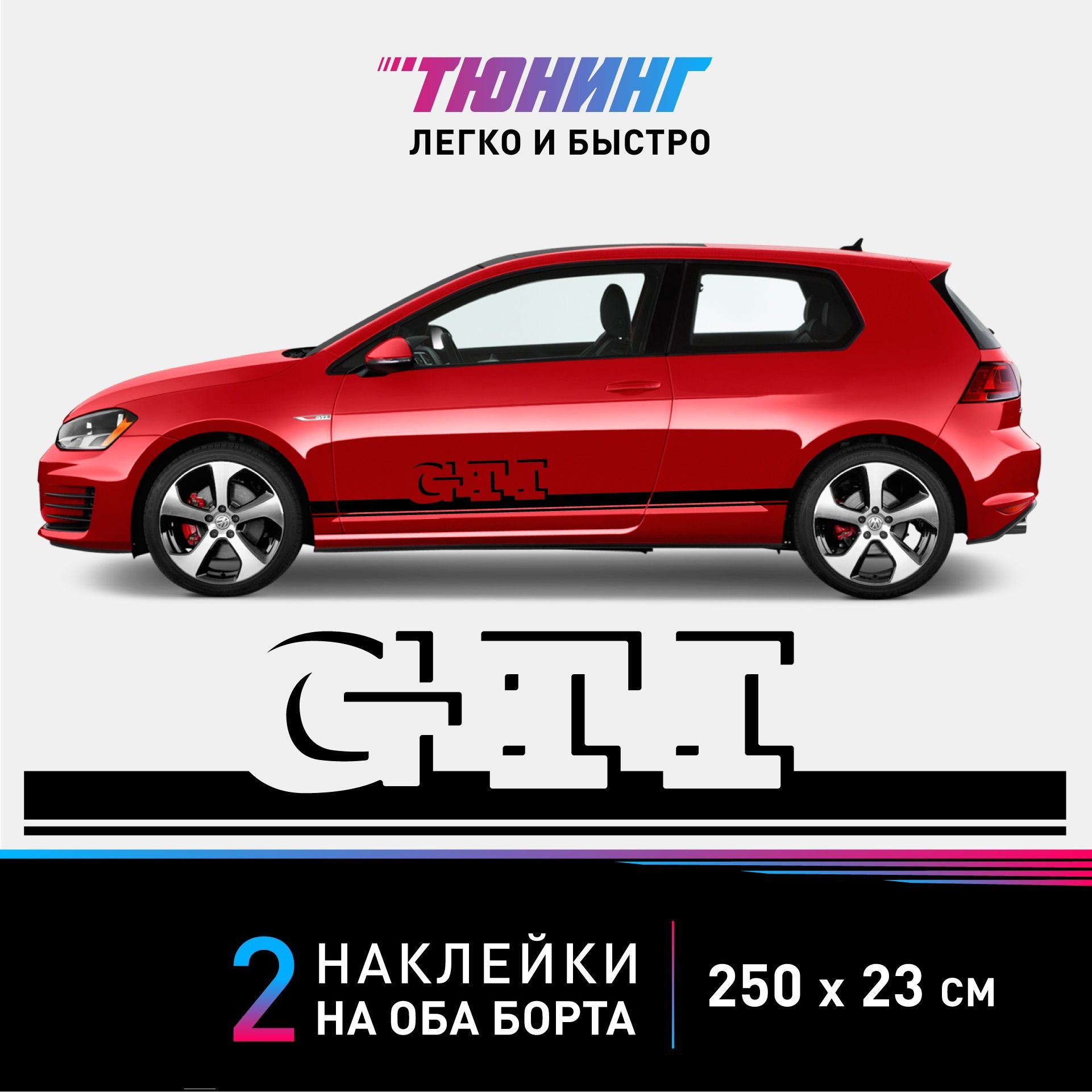 Наклейки на автомобиль Volkswagen Golf GTI - черные наклейки на авто  Фольксваген на ДВА борта - купить по выгодным ценам в интернет-магазине  OZON (1008132759)