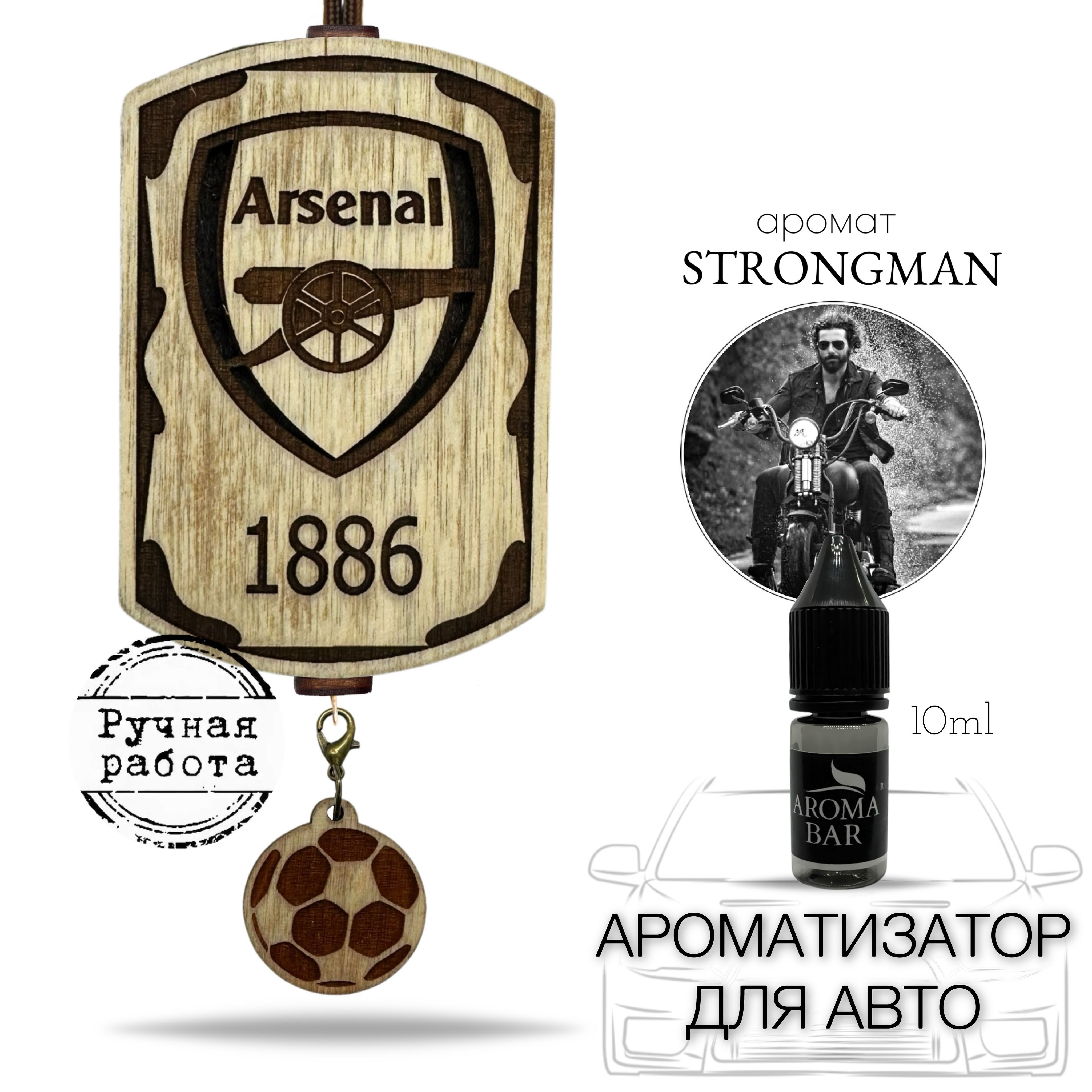 Ароматизатор для автомобиля войлочный ФК Арсенал / Arsenal с запахом STRONGMAN подарочный набор Aroma Bar