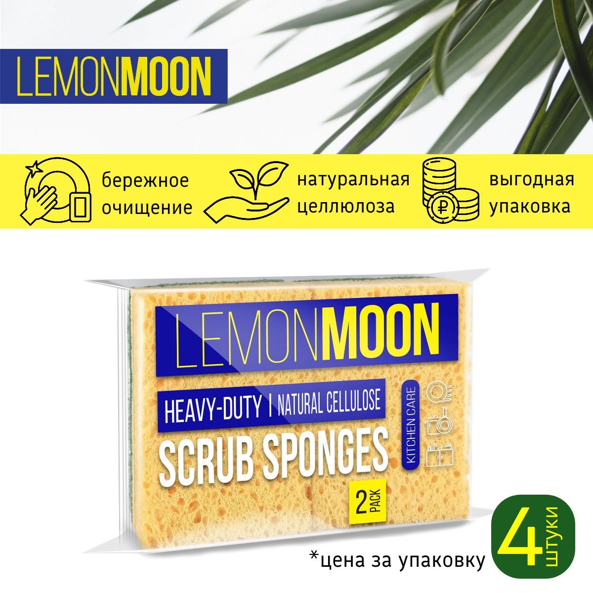 LEMONMOONГубкадляпосуды110х65х21целлюлозная4шт