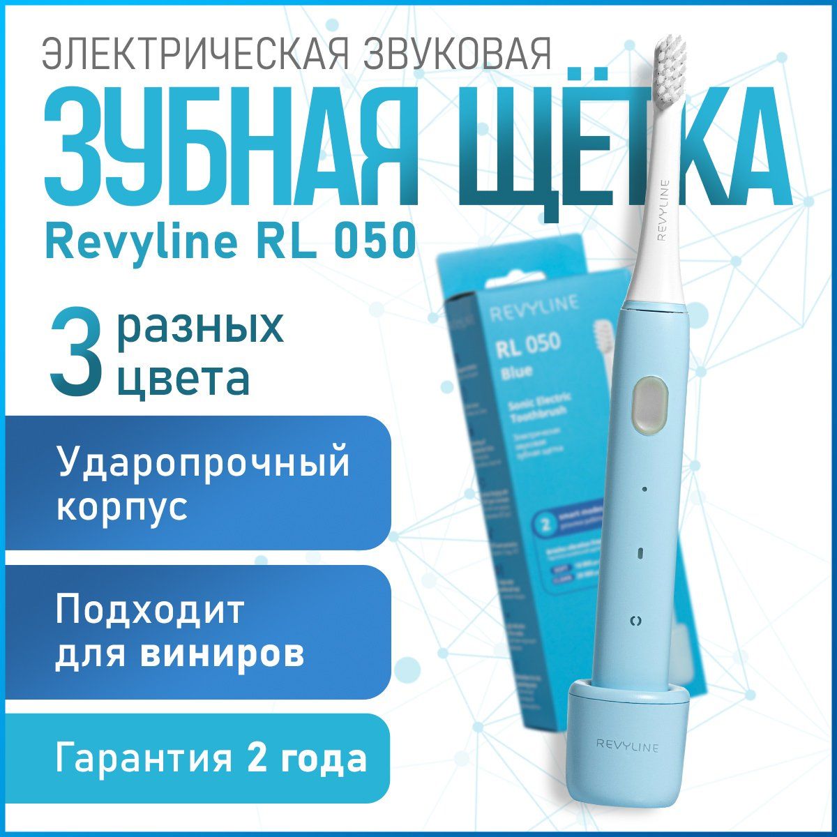 Электрическая звуковая зубная щетка Revyline RL 050, голубая