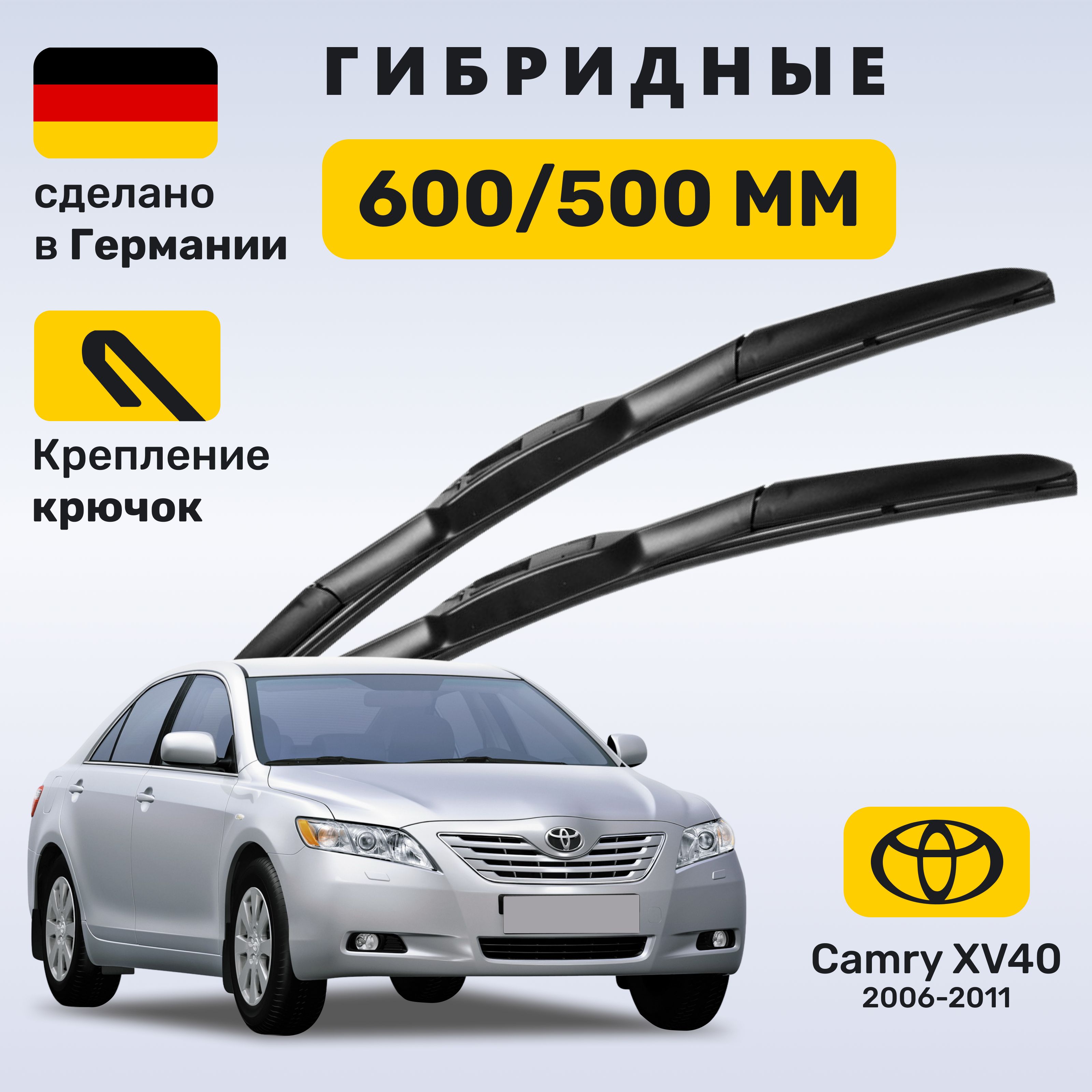 Дворники Камри 40, щетки Toyota Camry 40 (2006-2011)