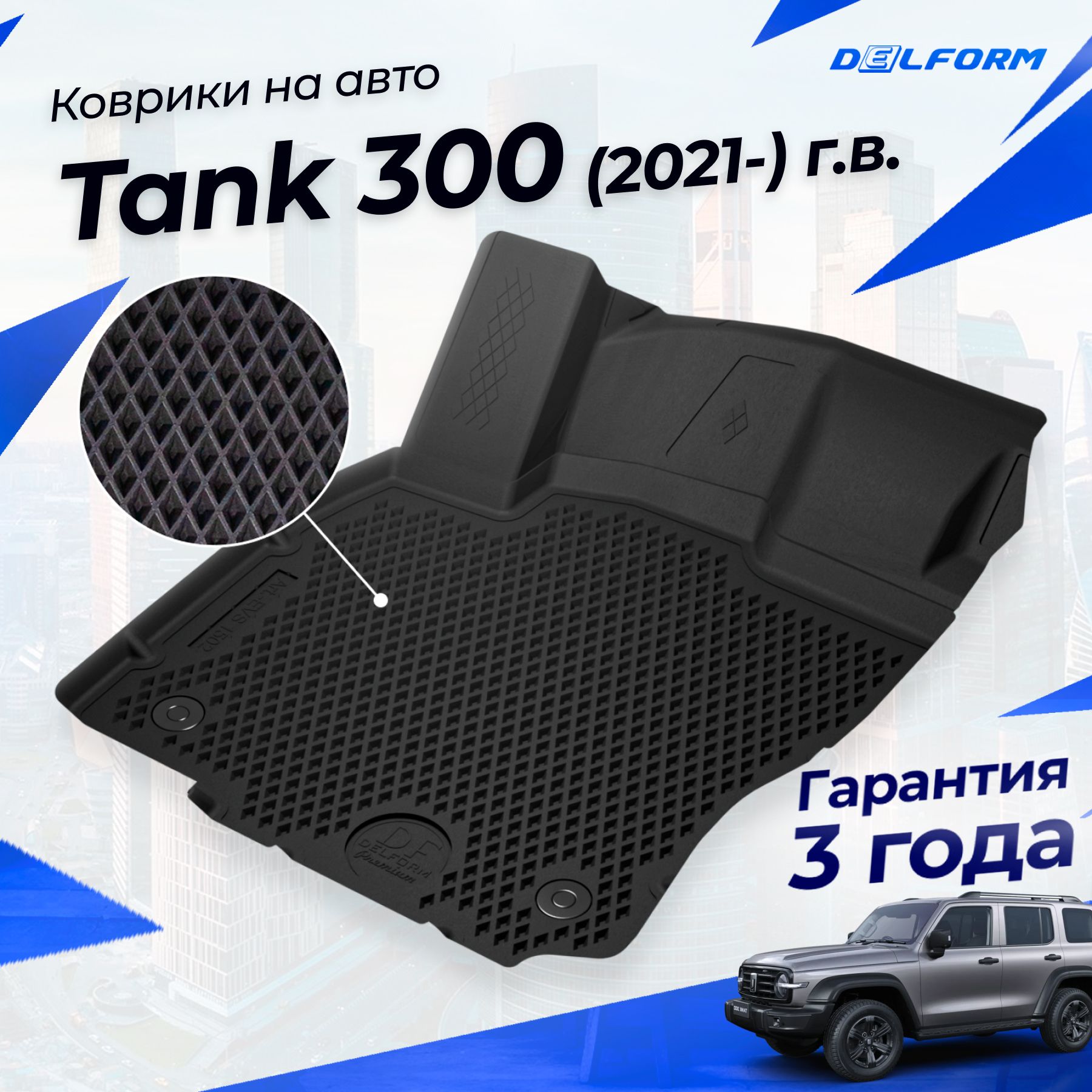 Коврики Tank 300 (2021-) в салон Танк 300 с бортиками, эва, eva