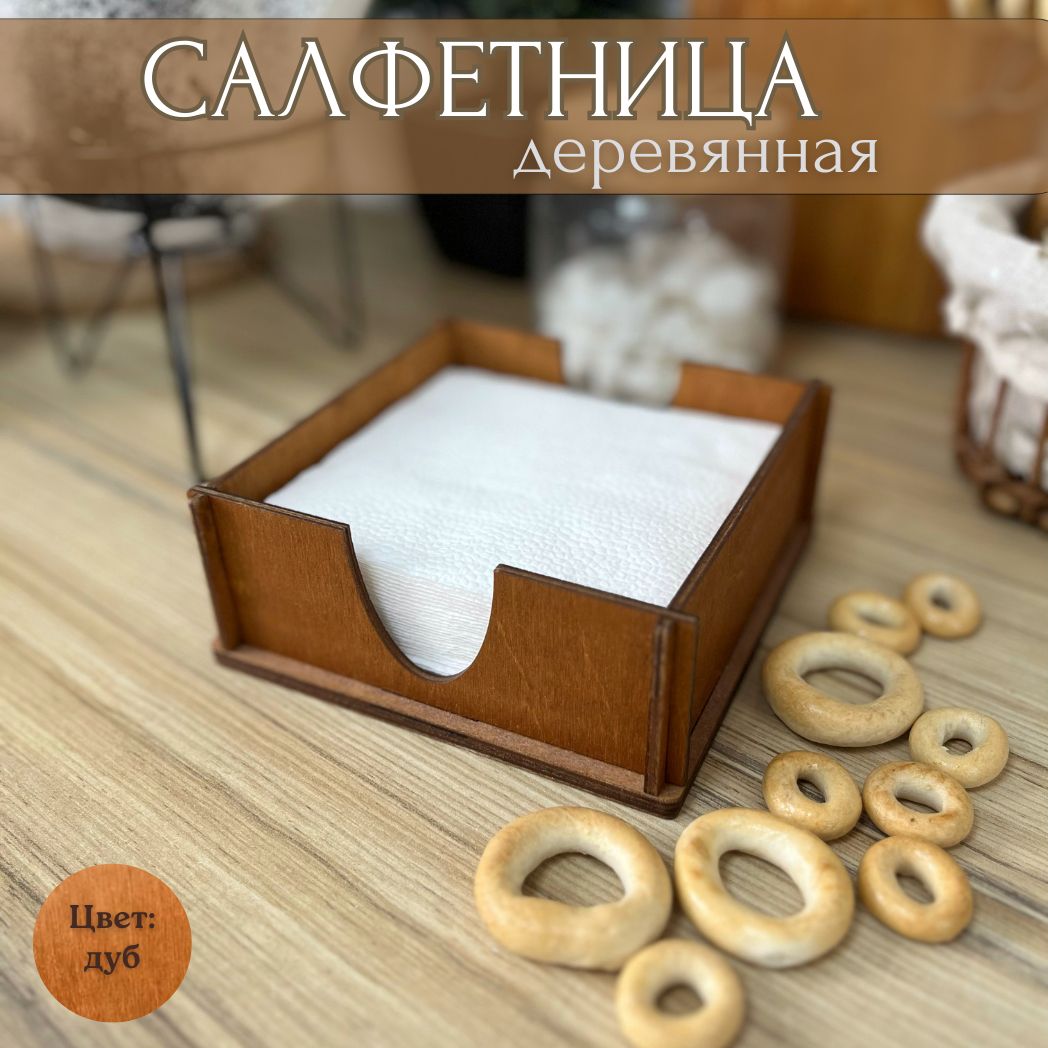 Салфетница деревянная, подставка для салфеток, коричневая