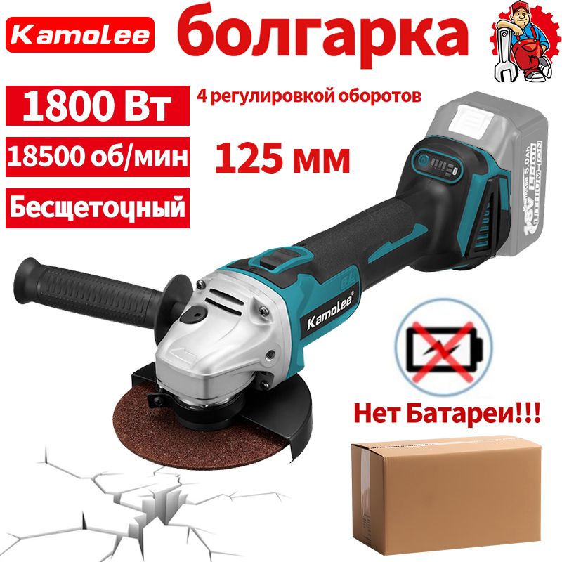 Kamolee Бесщеточная Ушм (Болгарка) Аккумуляторная 125мм,1800Вт С Регулировкой Оборотов (Без Акб)