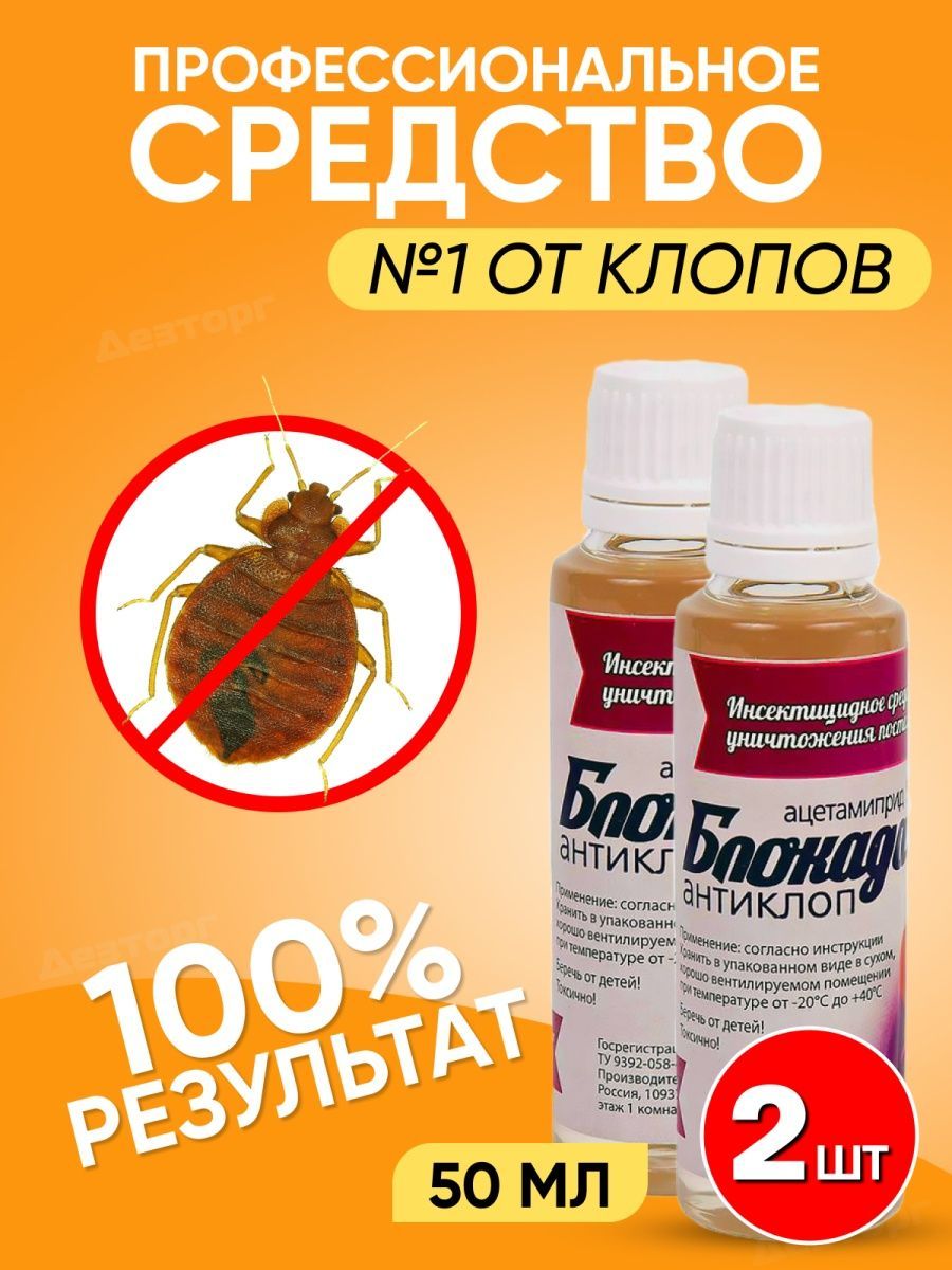 Средство от постельных клопов тараканов отрава ловушка Блокада антиклоп 2  шт по 50 мл
