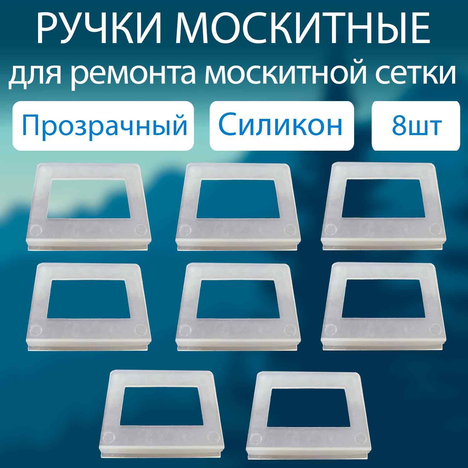 Ручки для москитной сетки силикон прозрачные набор 8 шт / Комплект ручек для москитной сетки