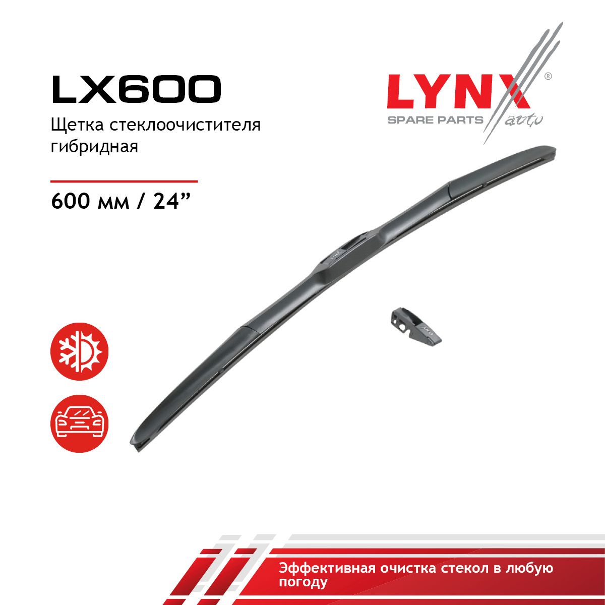 LynxLX600Щеткастеклоочистителягибридная600мм