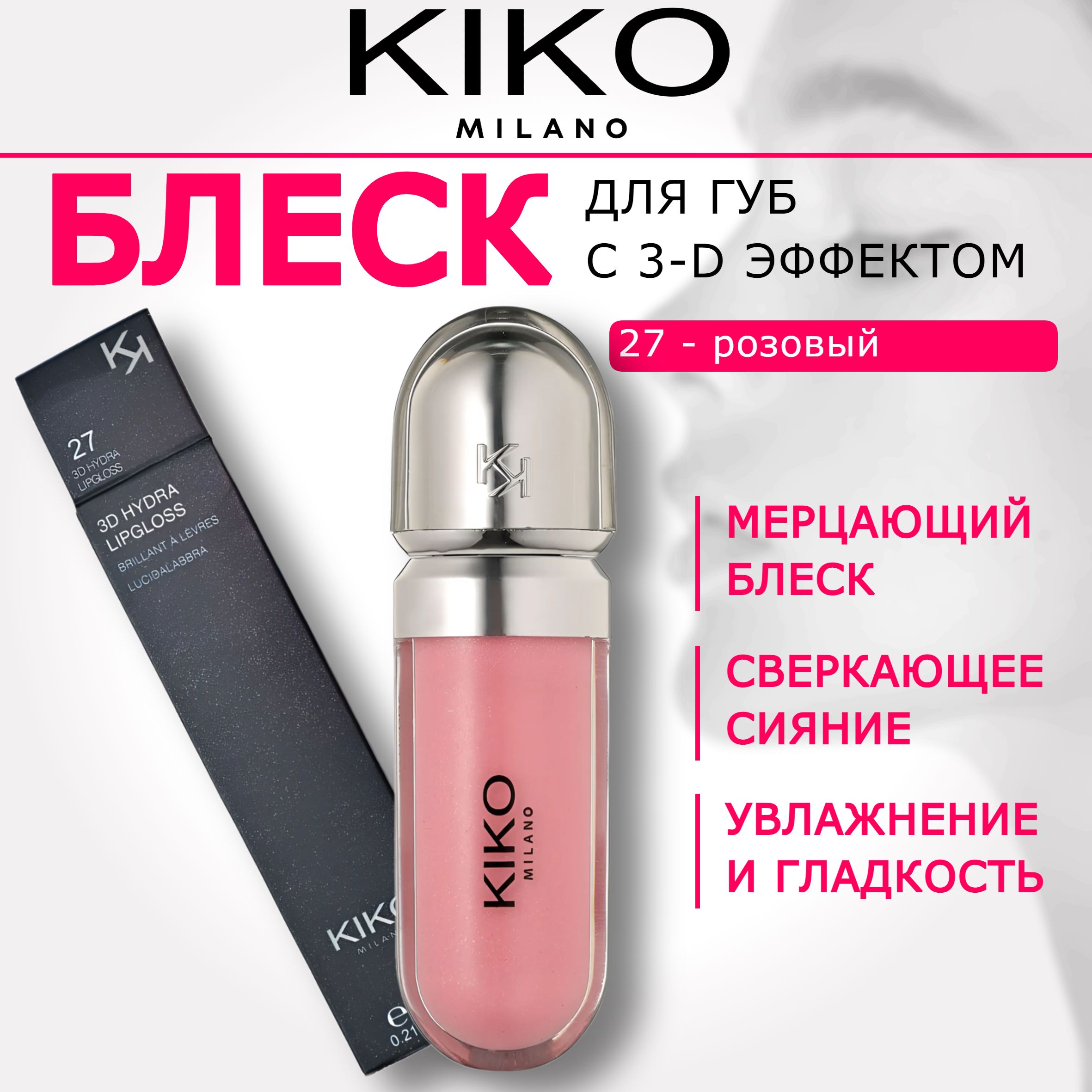 Блеск для губ KIKO Milano hydra lipgloss 27