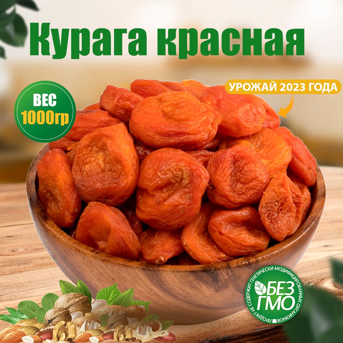 Курага красная 1 кг