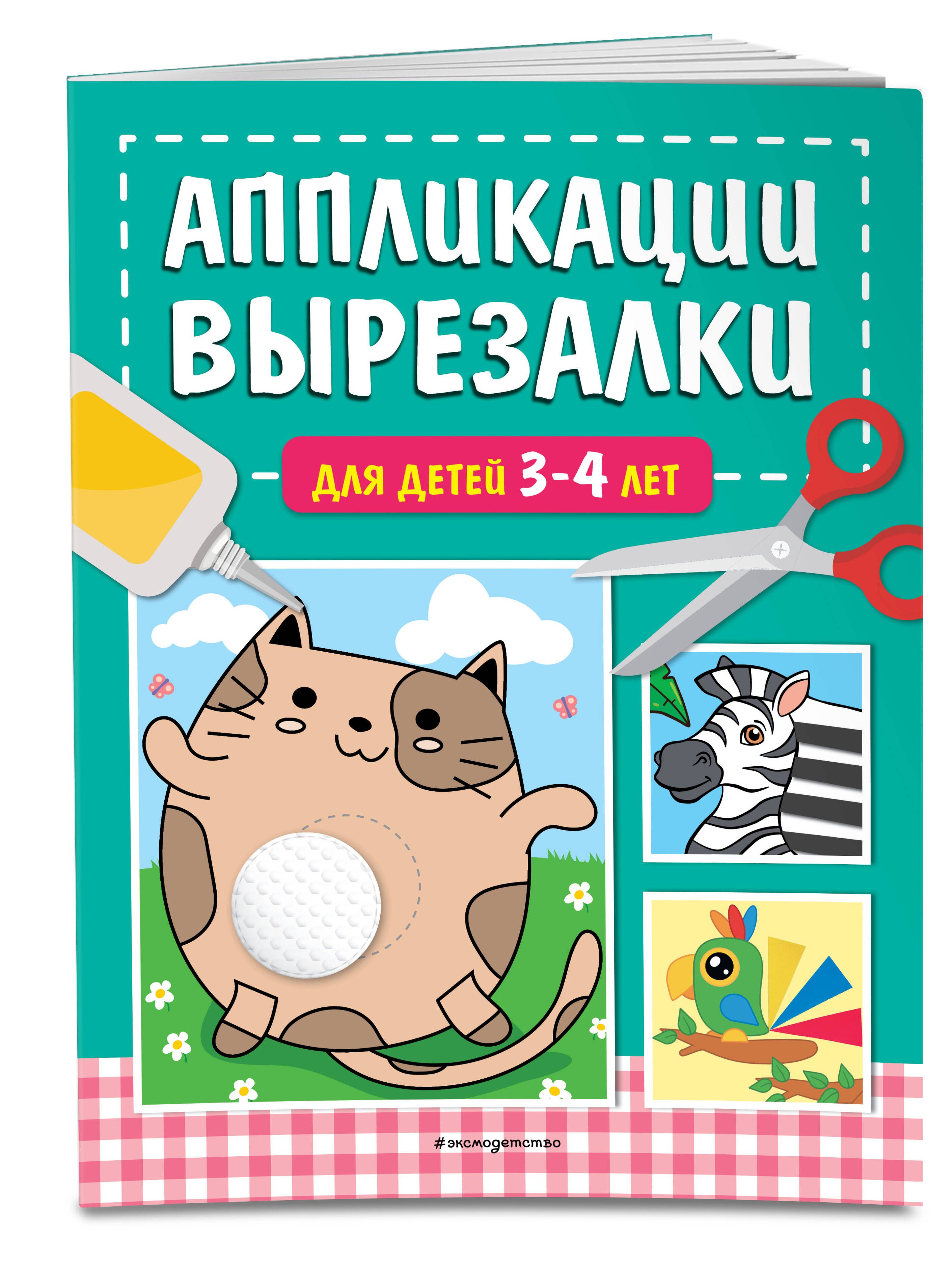 Аппликации-вырезалки для детей 3-4 лет | Маланка Татьяна Григорьевна -  купить с доставкой по выгодным ценам в интернет-магазине OZON (1549395908)