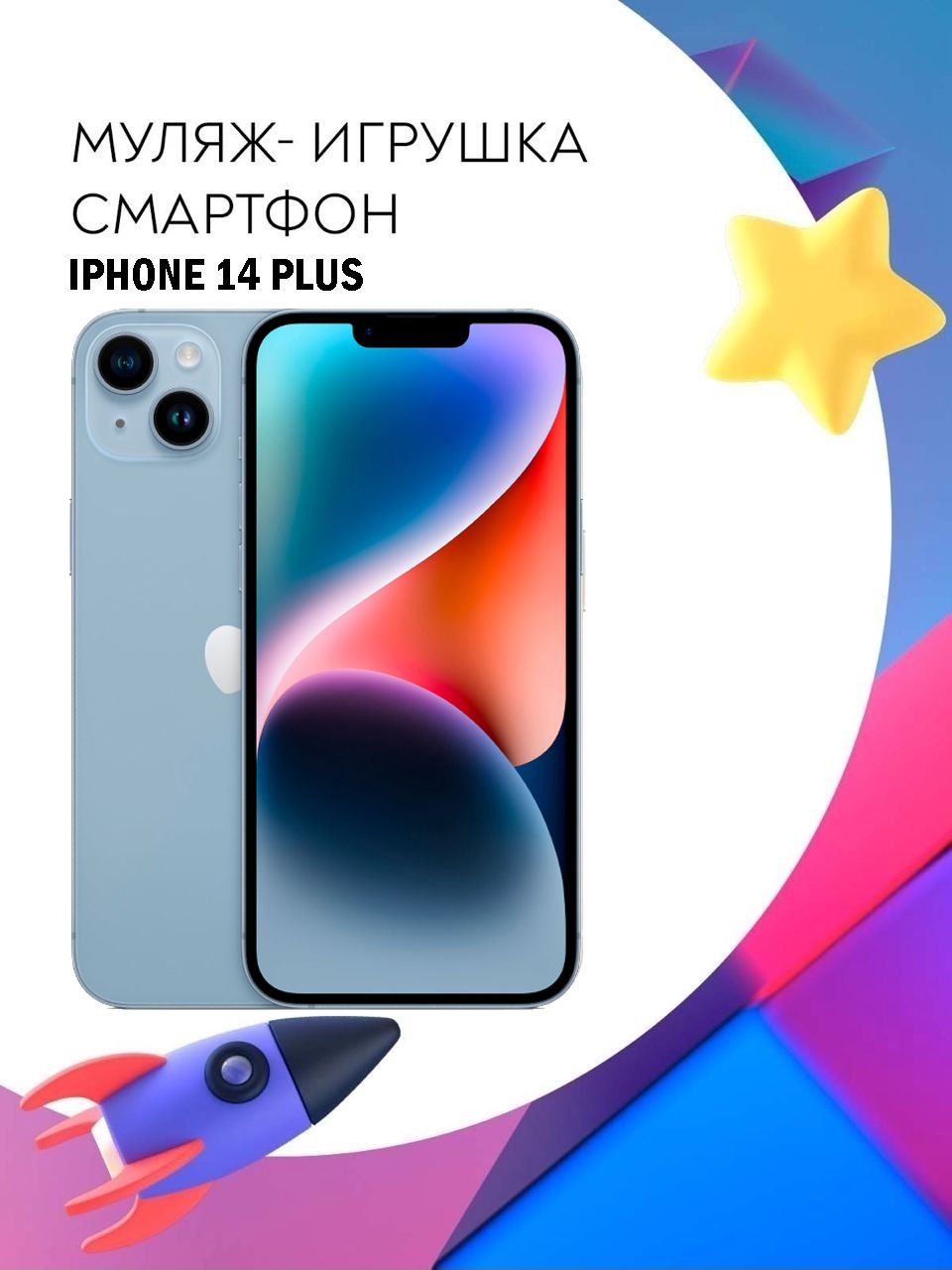 Муляж-игрушка смартфон Apple iPhone 14 Plus Голубой