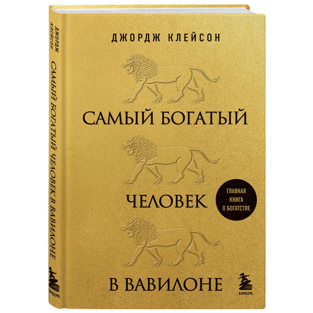 Самый богатый человек в вавилоне Озон