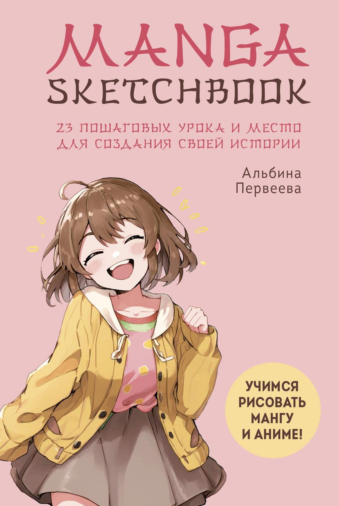 <b>Manga</b> Sketchbook в оригинальном формате <b>манги</b> (130х195 мм) и твердом перепл...