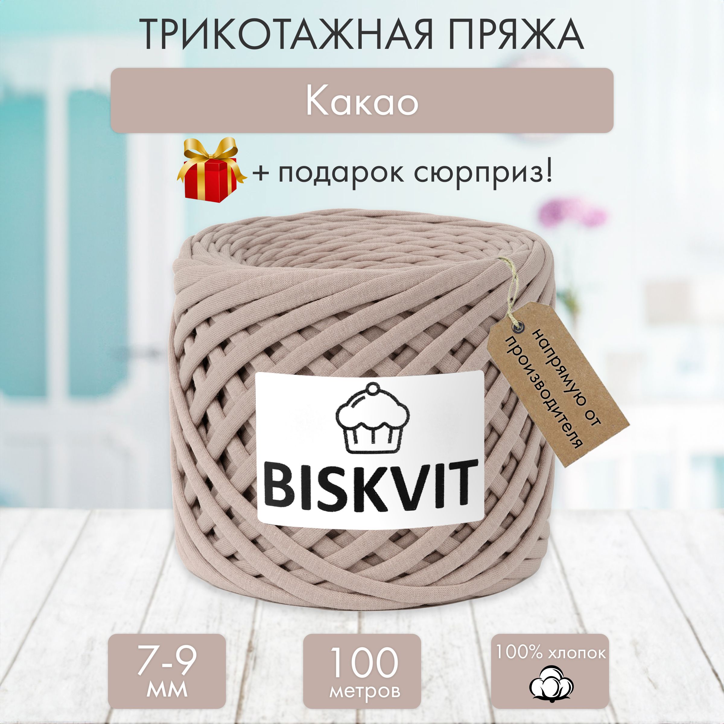 Трикотажная пряжа Бисквит...