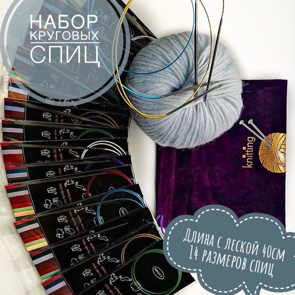 Набор круговых спиц для вязания 14 шт. Knitting, 40 см