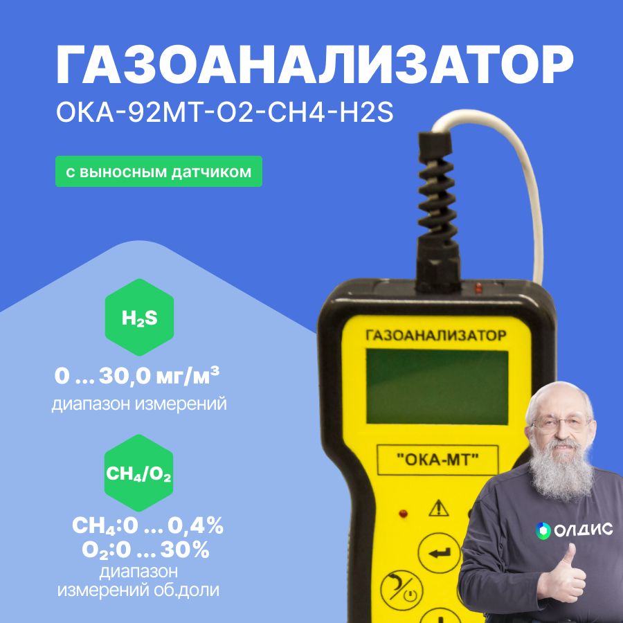 Газоанализатор ОКА-92МТ-O2-CH4-H2S (кабель 6 м) кислород, метан, сероводород с поверкой