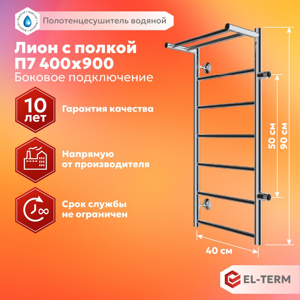 ПолотенцесушительводянойEL-TERM(Эл-Терм)ЛИОНСПОЛКОЙ400х900боковоеподключение500мм,нержавеющаясталь,ГАРАНТИЯ10ЛЕТ/водянойполотенцесушитель