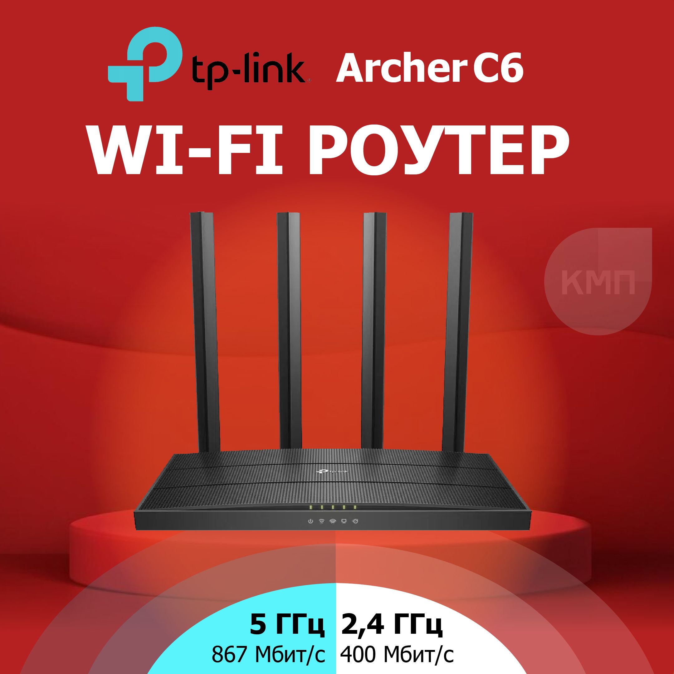 Роутер TP-Link Archer C6, черный, 2.4 ГГц, 5 ГГц купить по низкой цене с  доставкой в интернет-магазине OZON (1089550383)