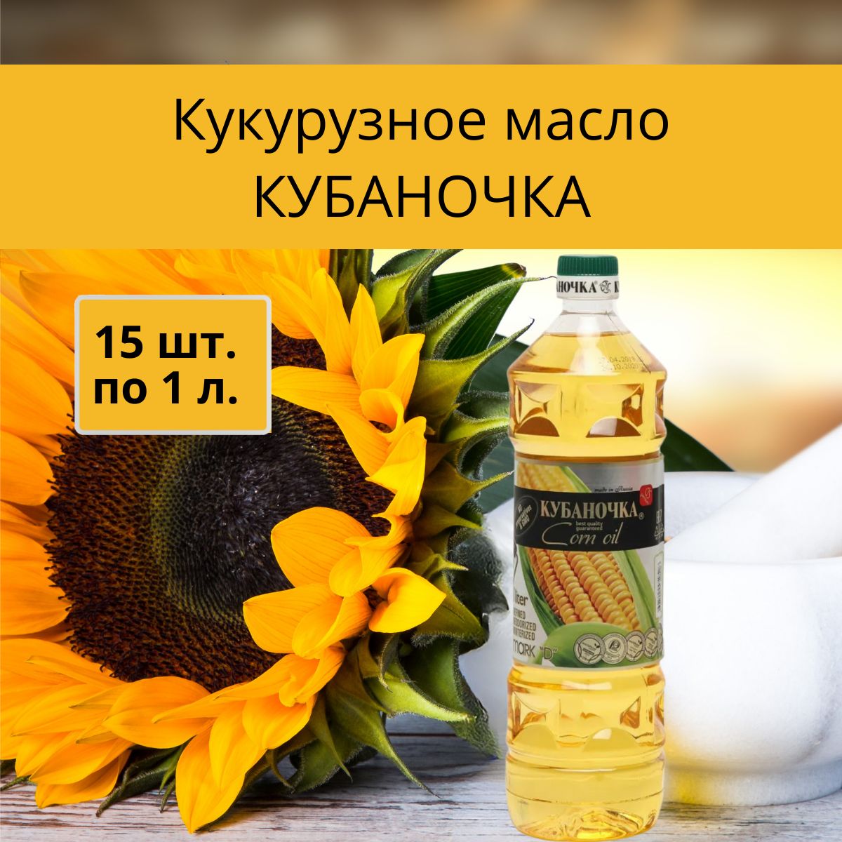 Маслокукурузноерафинированное,15штпо1л