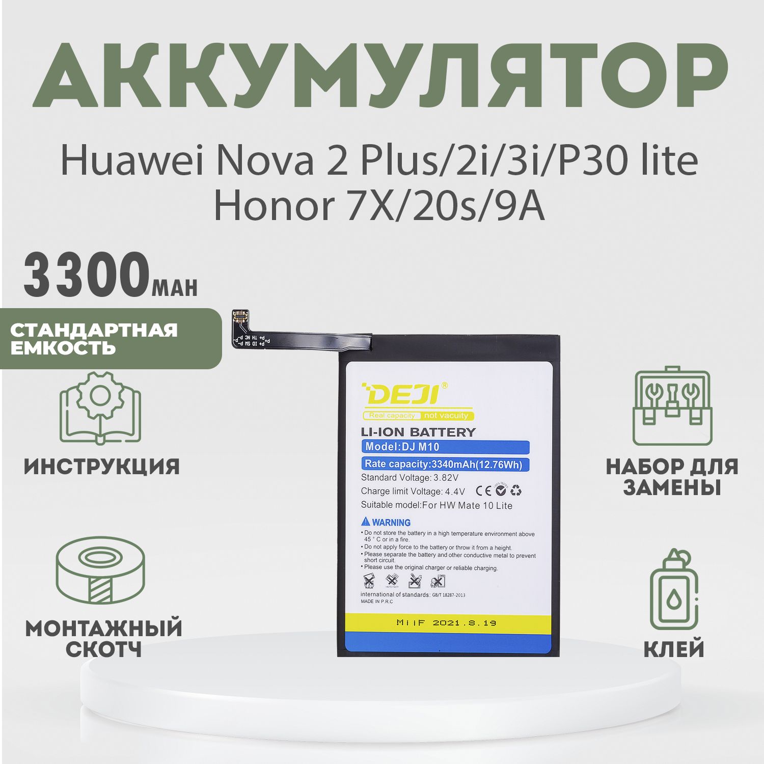 Аккумулятор (HB356687ECW) 3300 mAh для Huawei Nova 2 Plus, 2i, 3i, P30 lite, Honor 7X, 20s, 9A + расширенный набор для замены