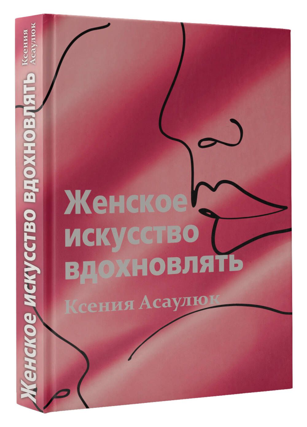 Женское искусство вдохновлять | Асаулюк Ксения Владимировна