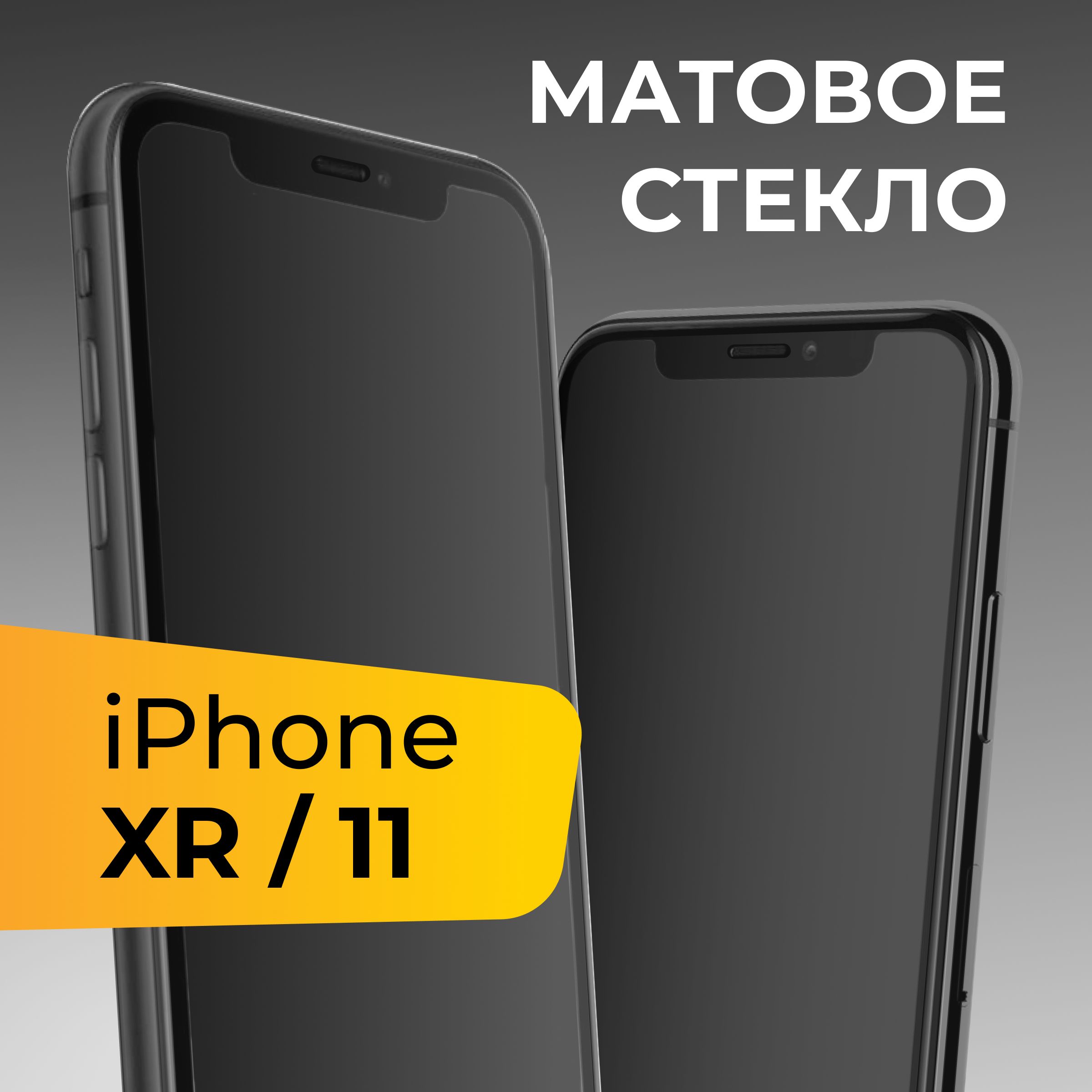 Матовое стекло для Apple iPhone XR и iPhone 11 / Противоударное защитное  стекло на Эпл Айфон ХР и Айфон 11 - купить с доставкой по выгодным ценам в  интернет-магазине OZON (525389640)