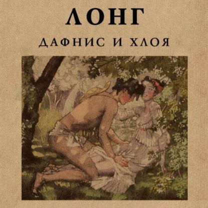 Дафнис и Хлоя | Лонг | Электронная аудиокнига