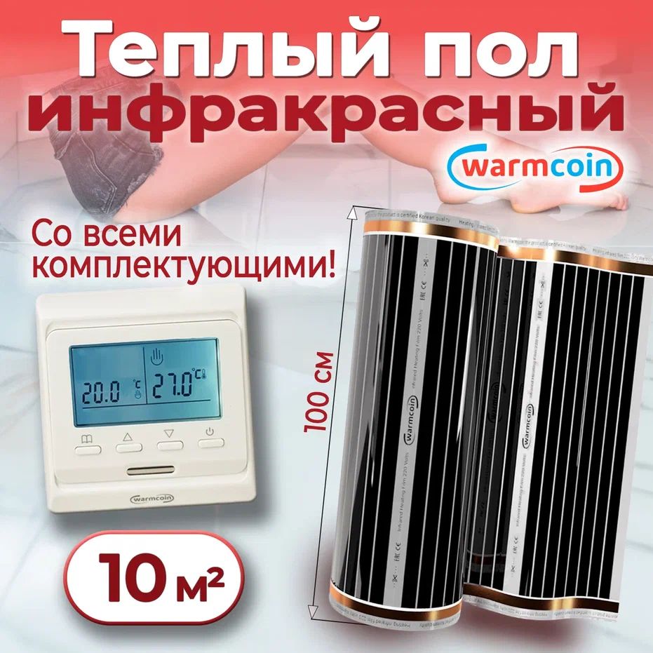 Теплыйполэлектрический100см,10м.п.220Вт/м.квстерморегулятором,КОМПЛЕКТ