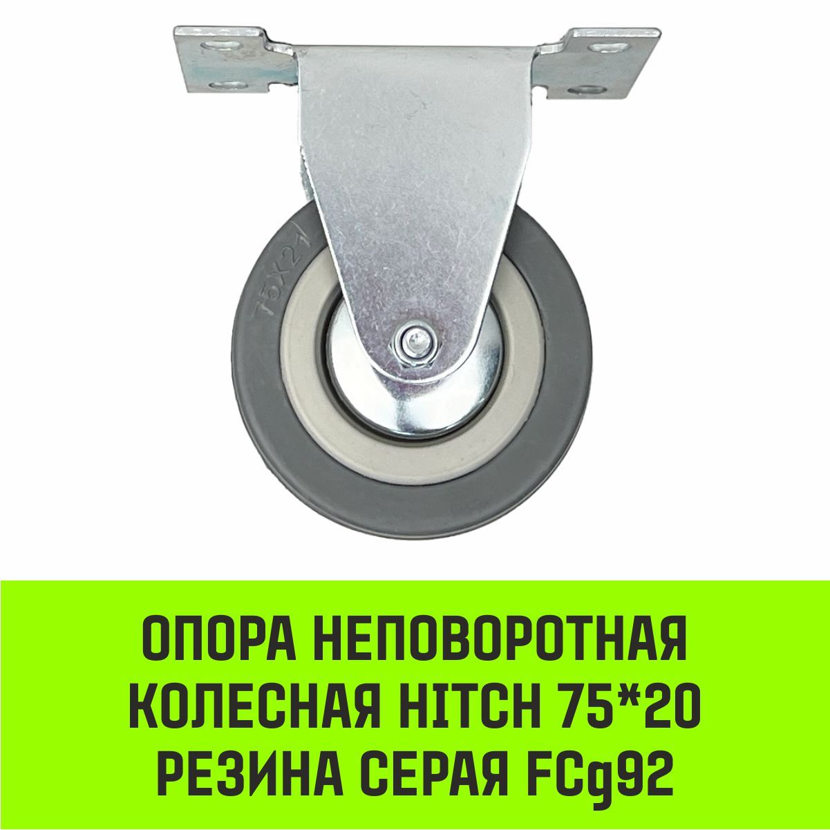 ОпоранеповоротнаяколеснаяHITCH75*20резинасераяFCg92