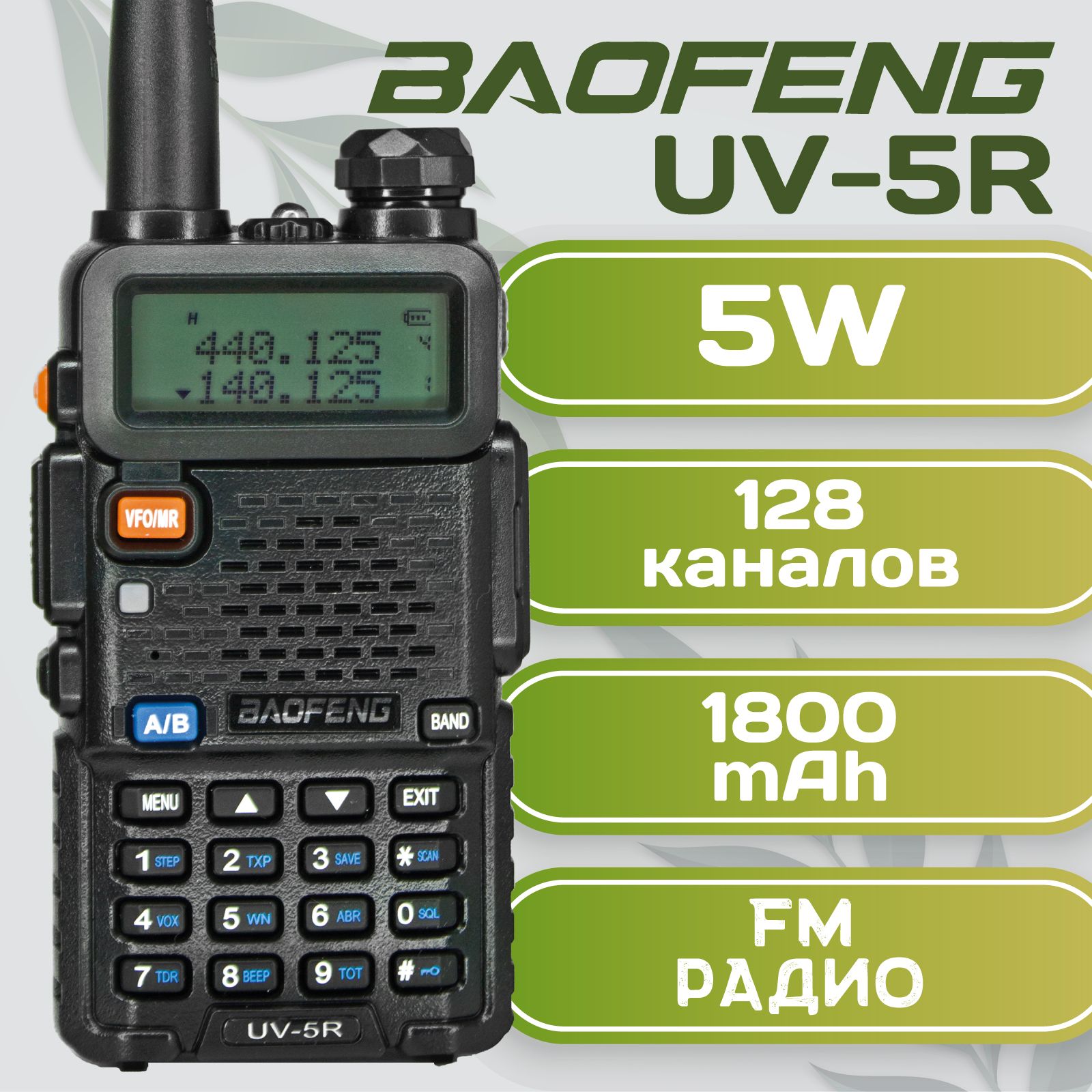 Рация Baofeng UV-5R 5W, Батарея Li-ion 1800 мАч, UHF/VHF, 128 каналов