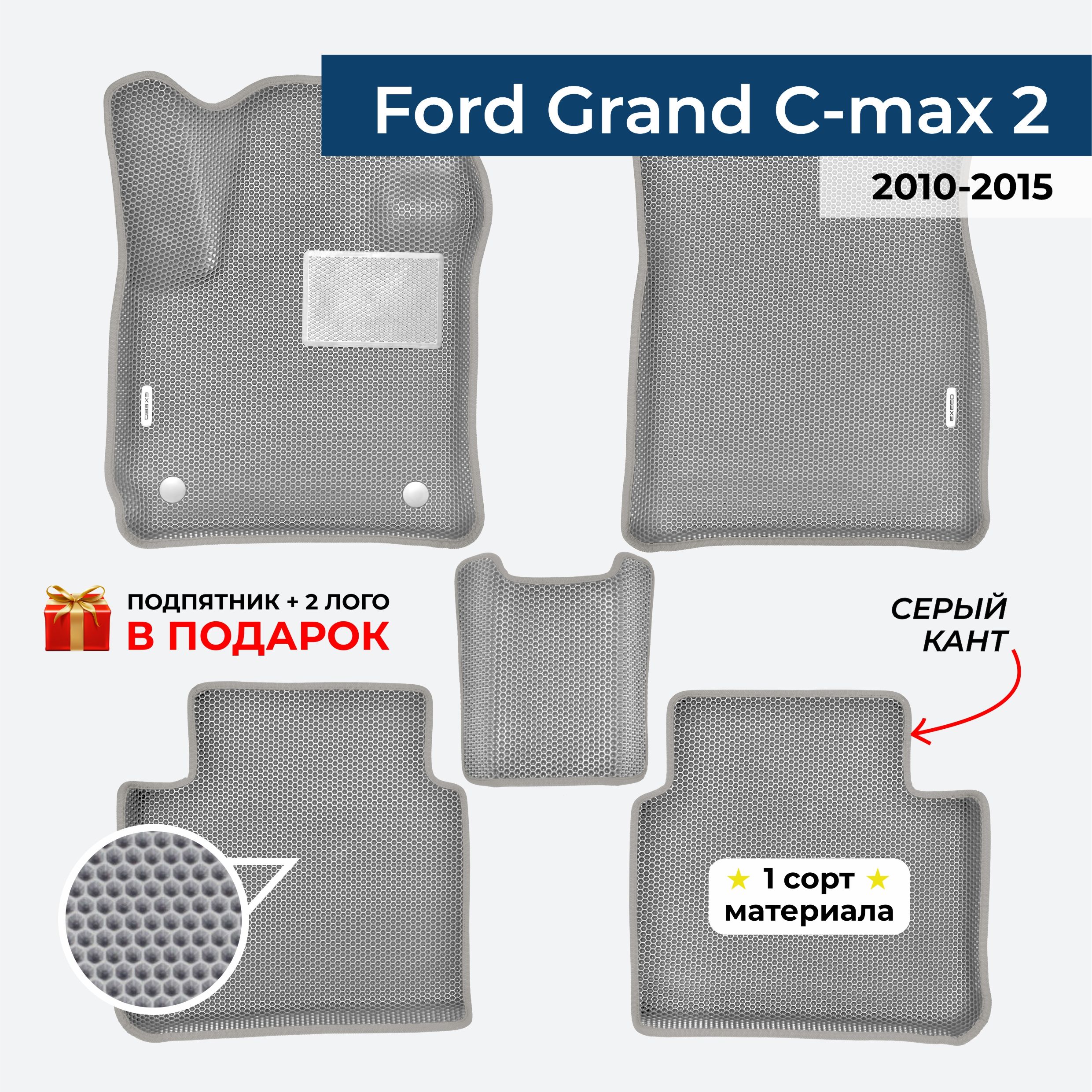 EVA ЕВА коврики с бортами для Ford Grand C-max 2 2010-2015 Форд С Макс 2