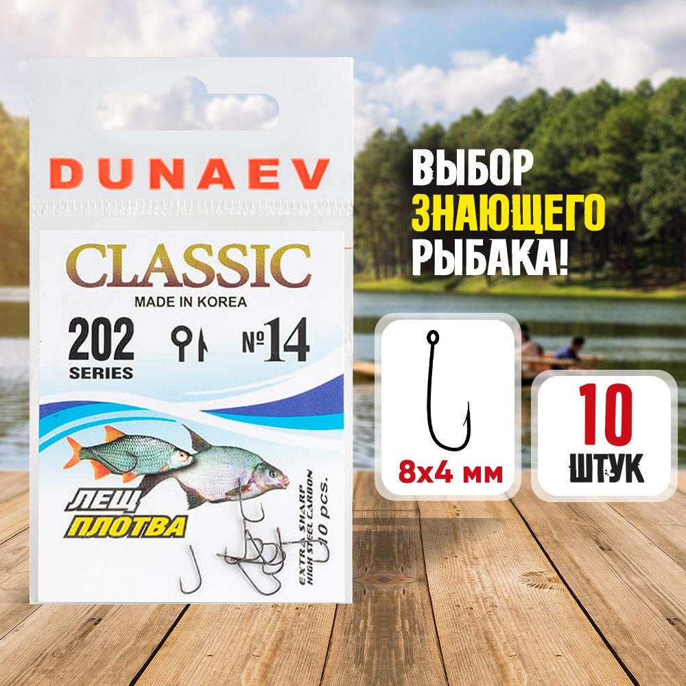 Крючки рыболовные № 14 - Dunaev Classic 202 Крючки для зимней рыбалки - Набор для рыбалки 10 шт