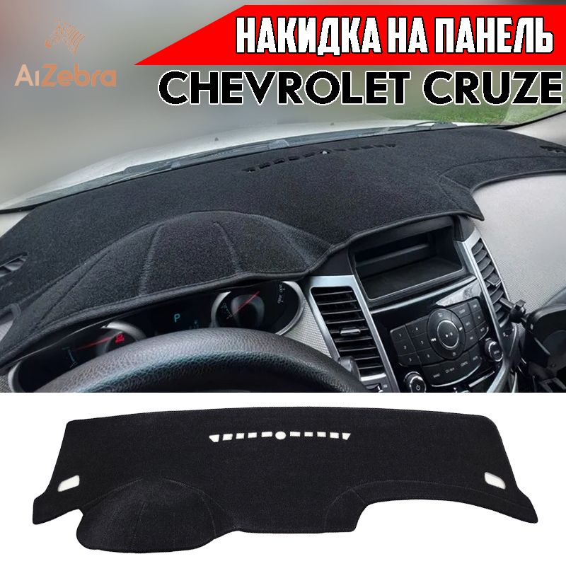 Накидка на панель Chevrolet Cruze 2008-2015г. Коврик на панель Шевроле Круз