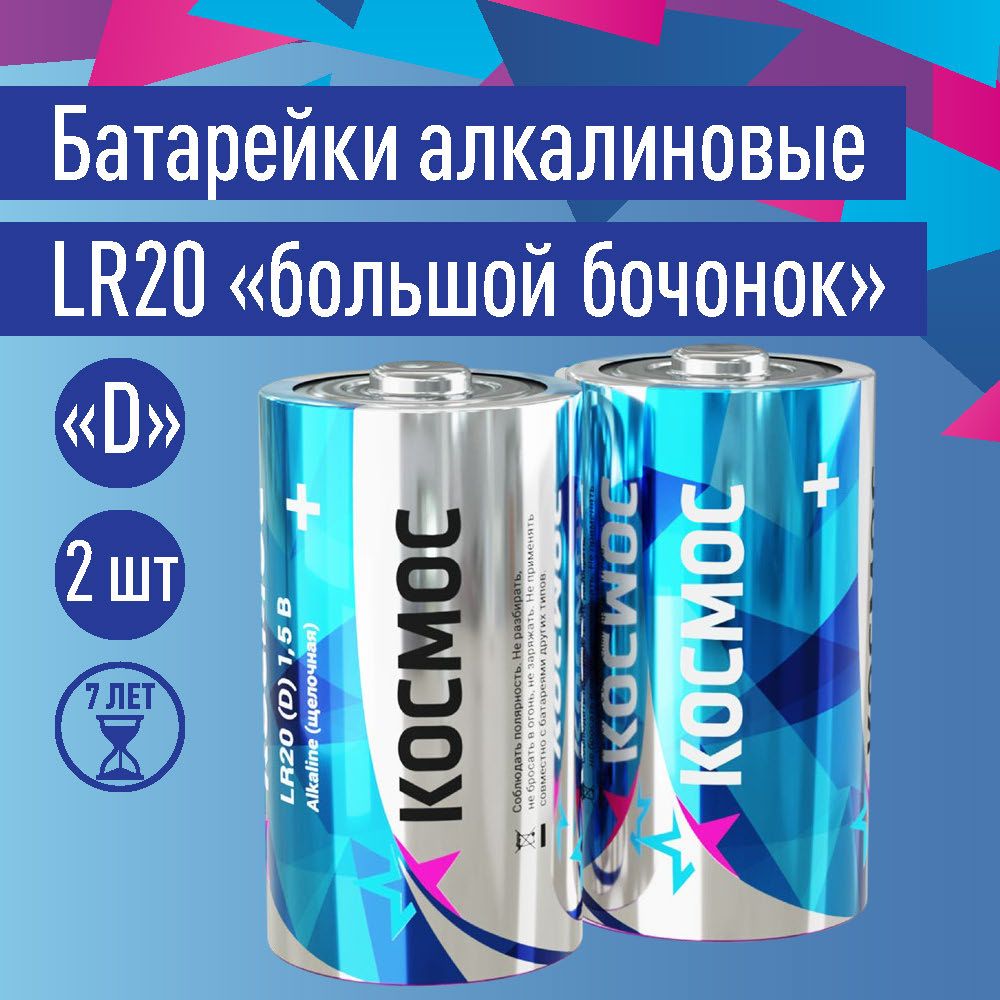 БатарейкаDLR20щелочнаяКОСМОСупаковка2шт.