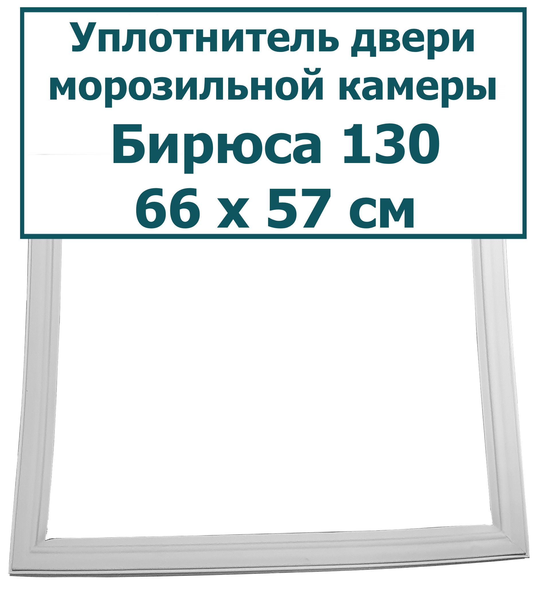 Уплотнитель (резинка) для двери морозильной камеры холодильника Бирюса 130, 66 x 57 см (660 x 570 мм)