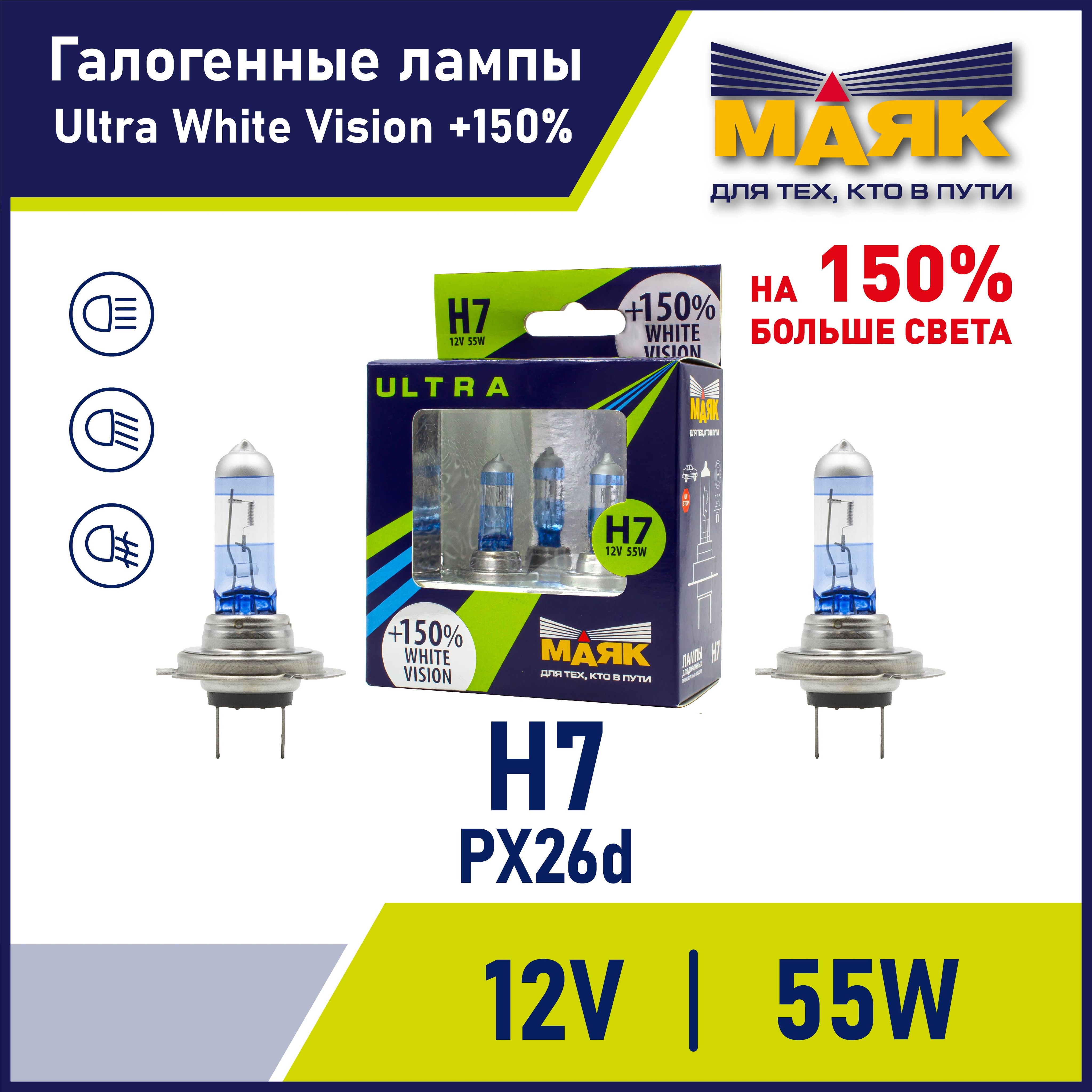 Лампа H7 автомобильная галогенная 12V 55W PX26d White Vision +150% "Маяк" ULTRA, 2 шт.