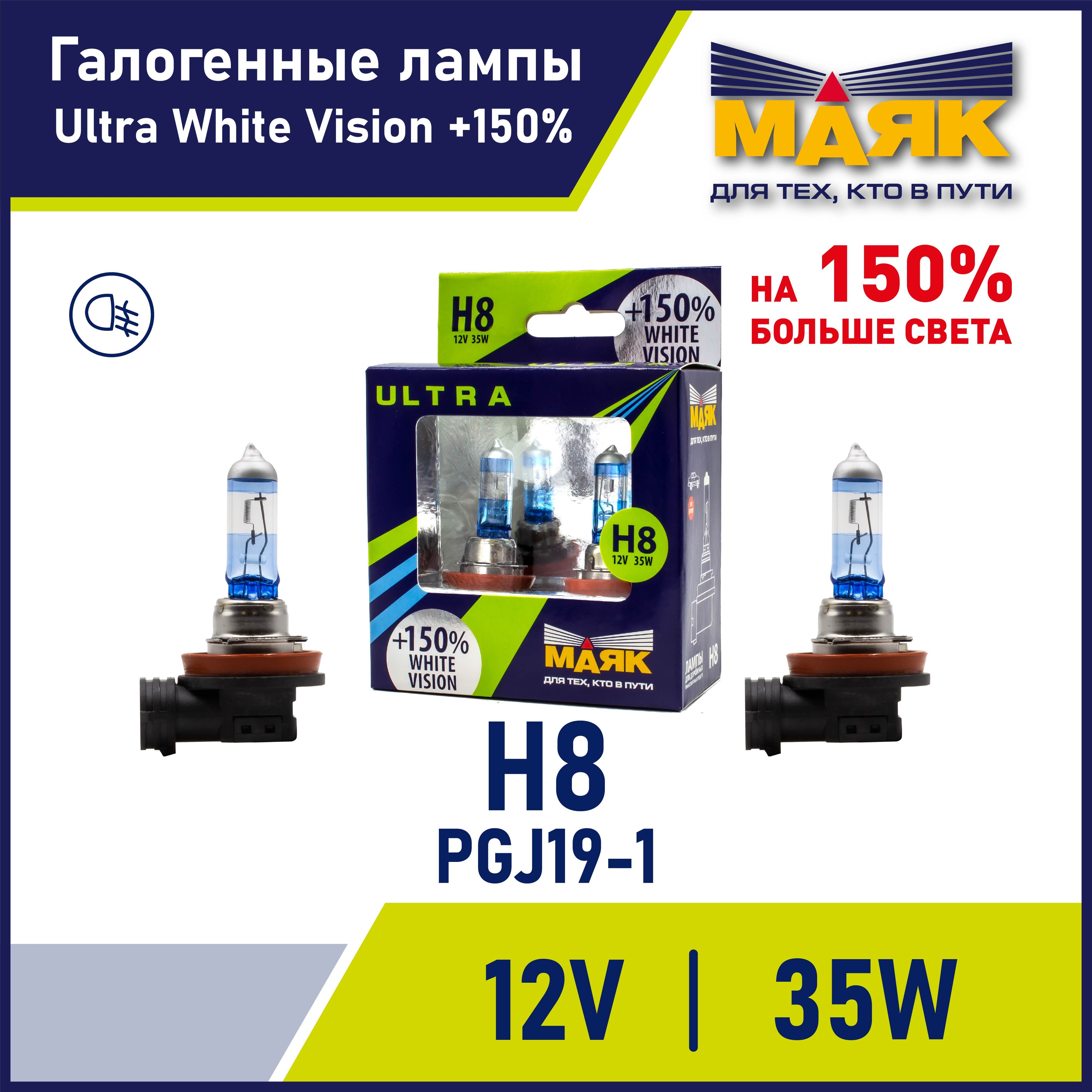 ЛампаH8автомобильнаягалогенная12V35WPGJ19-1WhiteVision+150%"Маяк"ULTRA,2шт.