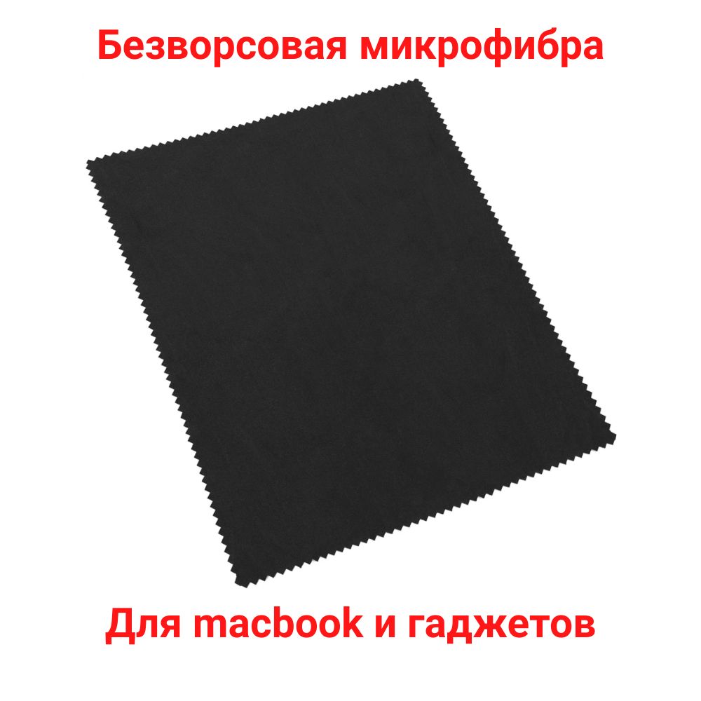 Салфеткаизмикрофибрыдляоптикиилимакбукабольшая.ФорматА4.1шт.Чёрная.