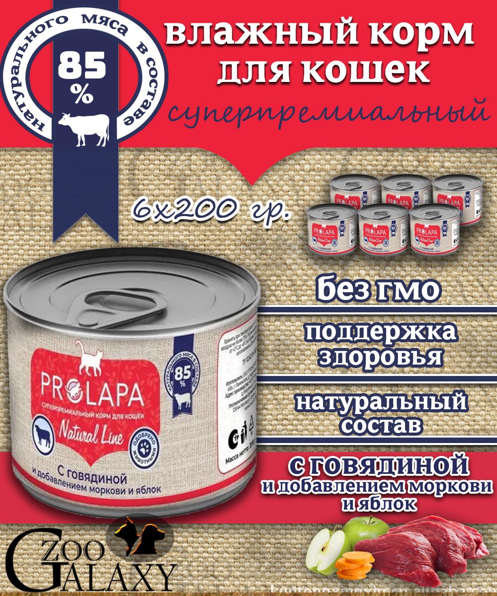 ProlapaКормдлякошекNaturalLineговядинаияблоки6х200г