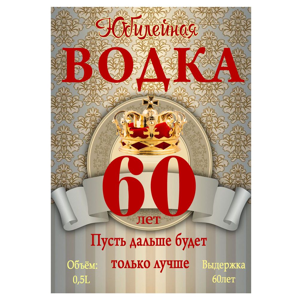 Этикетки-наклейкинабутылку"Юбилей,60лет",насамоклеящейсяоснове./10х7см/32шт