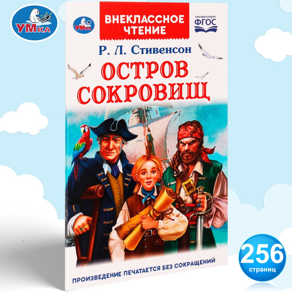 Книга для детей Остров сокровищ Р Стивенсон для чтения Умка | Стивенсон  Роберт Льюис