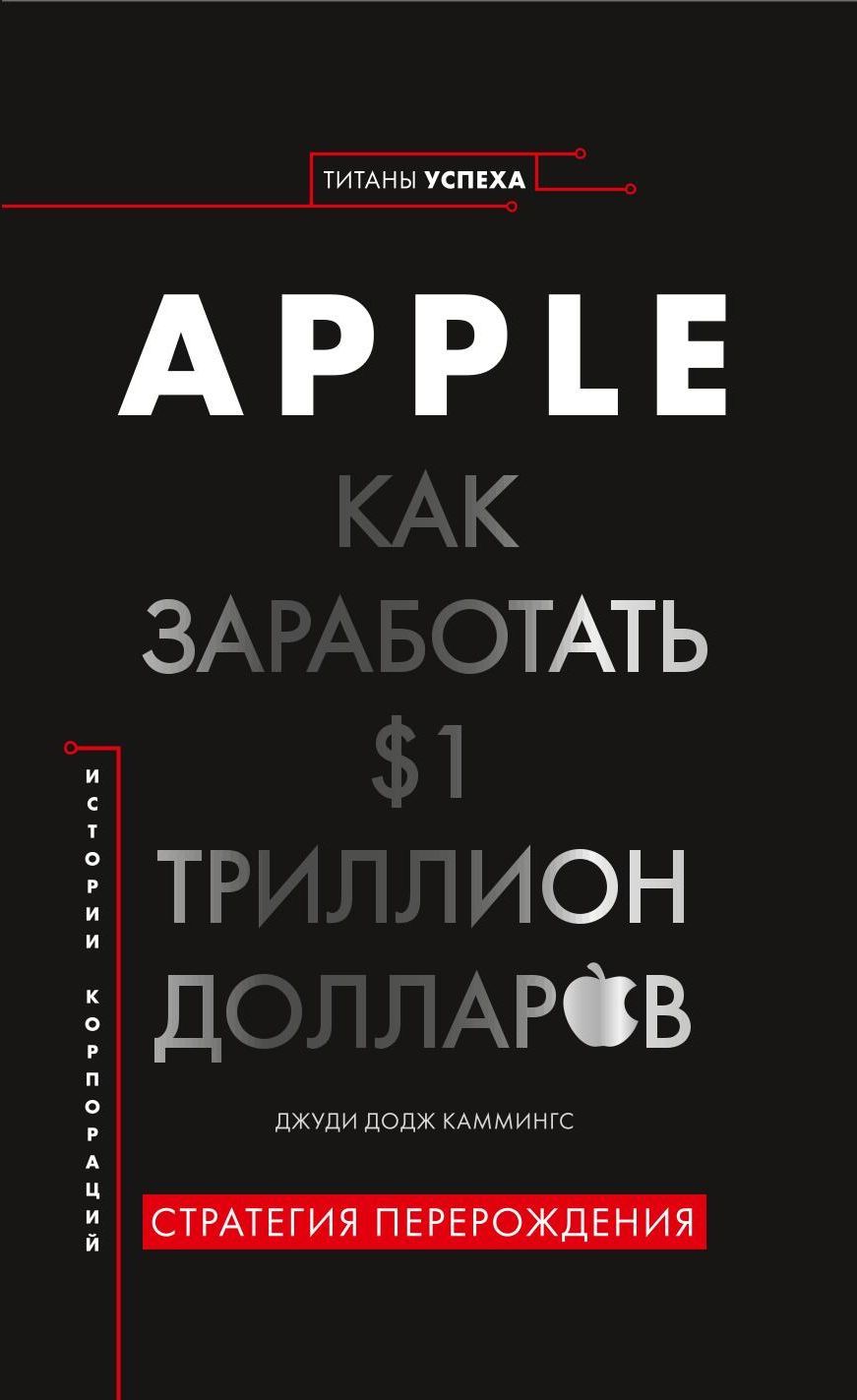 Rybuf d e t. Apple как заработать $1 триллион долларов. Книга Apple. Триллион долларов книга. Айфон Корпорация.