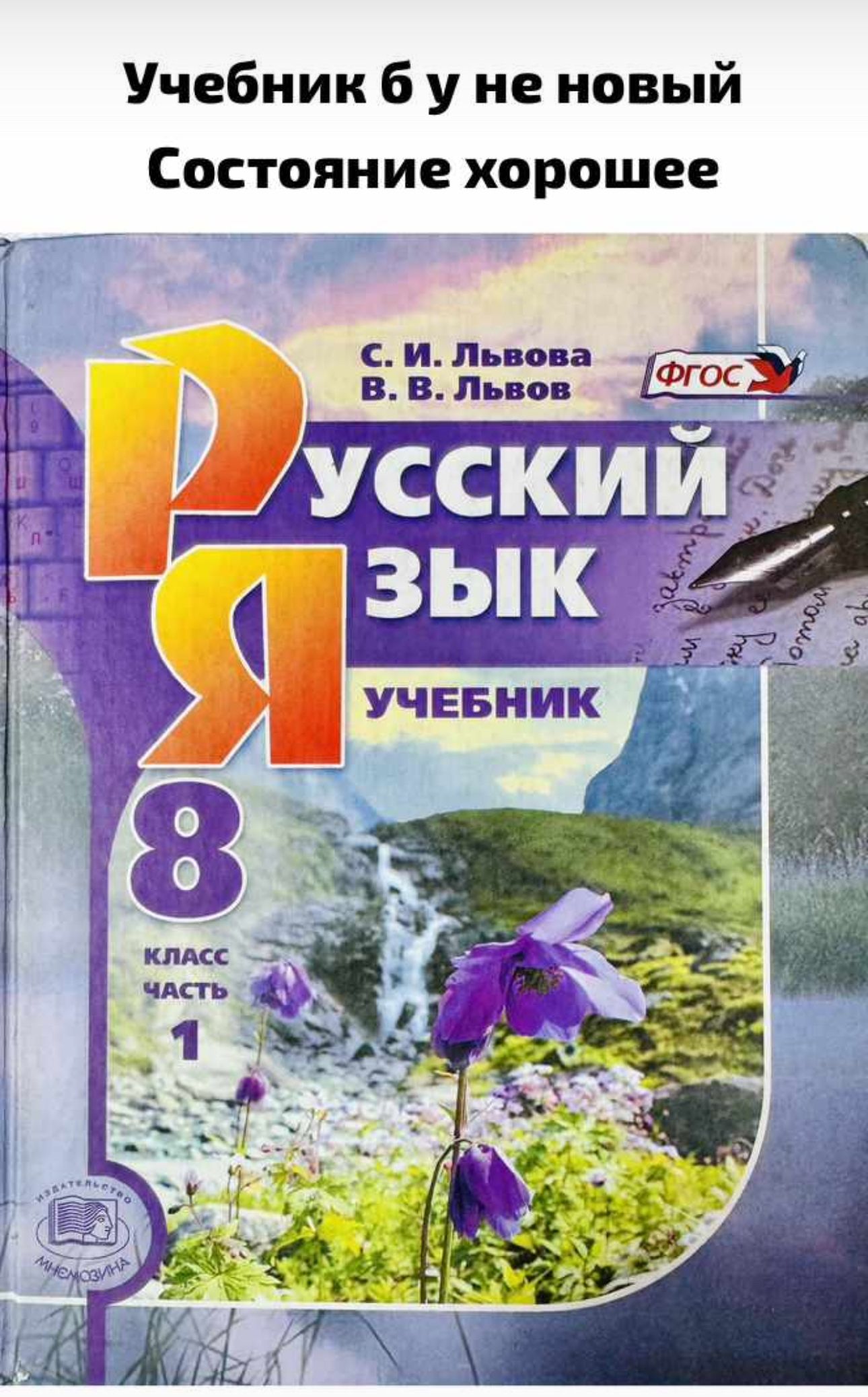 Русский язык 8 класс Львова Львов часть 1 Б У учебник