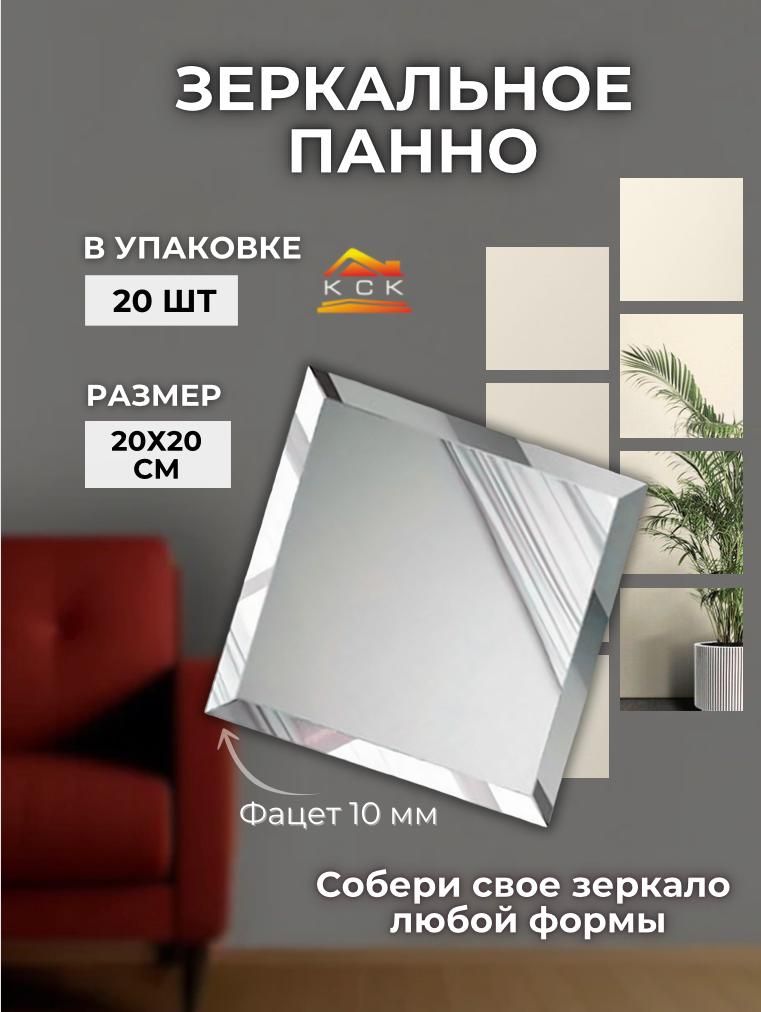 КСКЗеркалоинтерьерное"зеркальноепанно"кск"",20смх20см,20шт