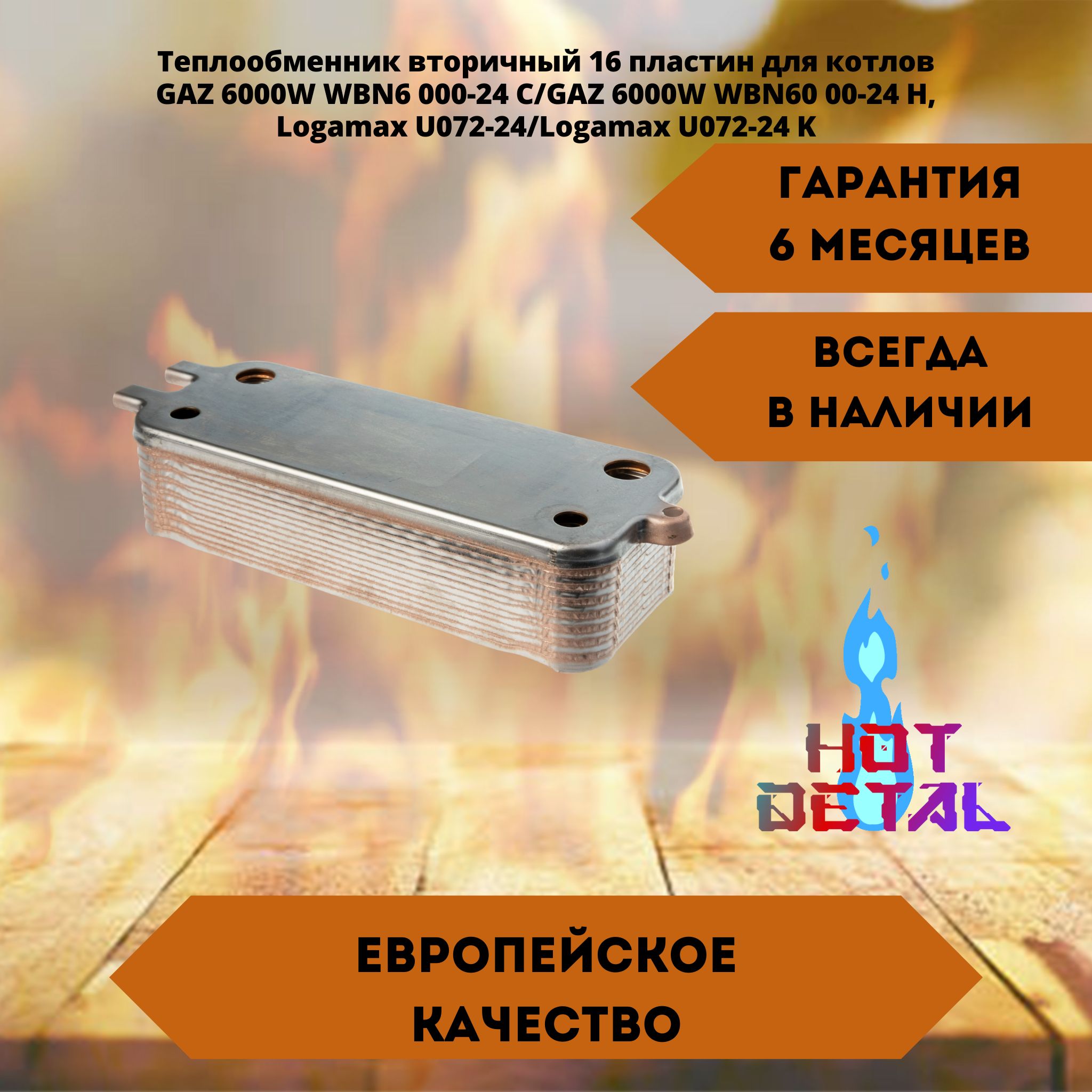 Теплообменник вторичный 16 пластин для котлов Bosch GAZ 6000W WBN6 000-24 C/GAZ 6000W WBN60 00-24 H, Buderus Logamax U072-24/Logamax U072-24 K 87186446250