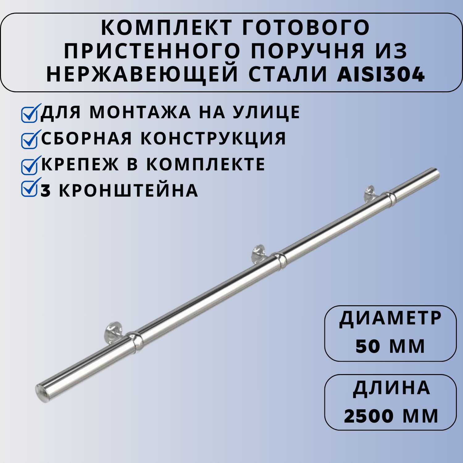 Поручень пристенный Ависта из нержавеющей стали кронштейн-кольцо aisi 304 50 мм х 2500 мм