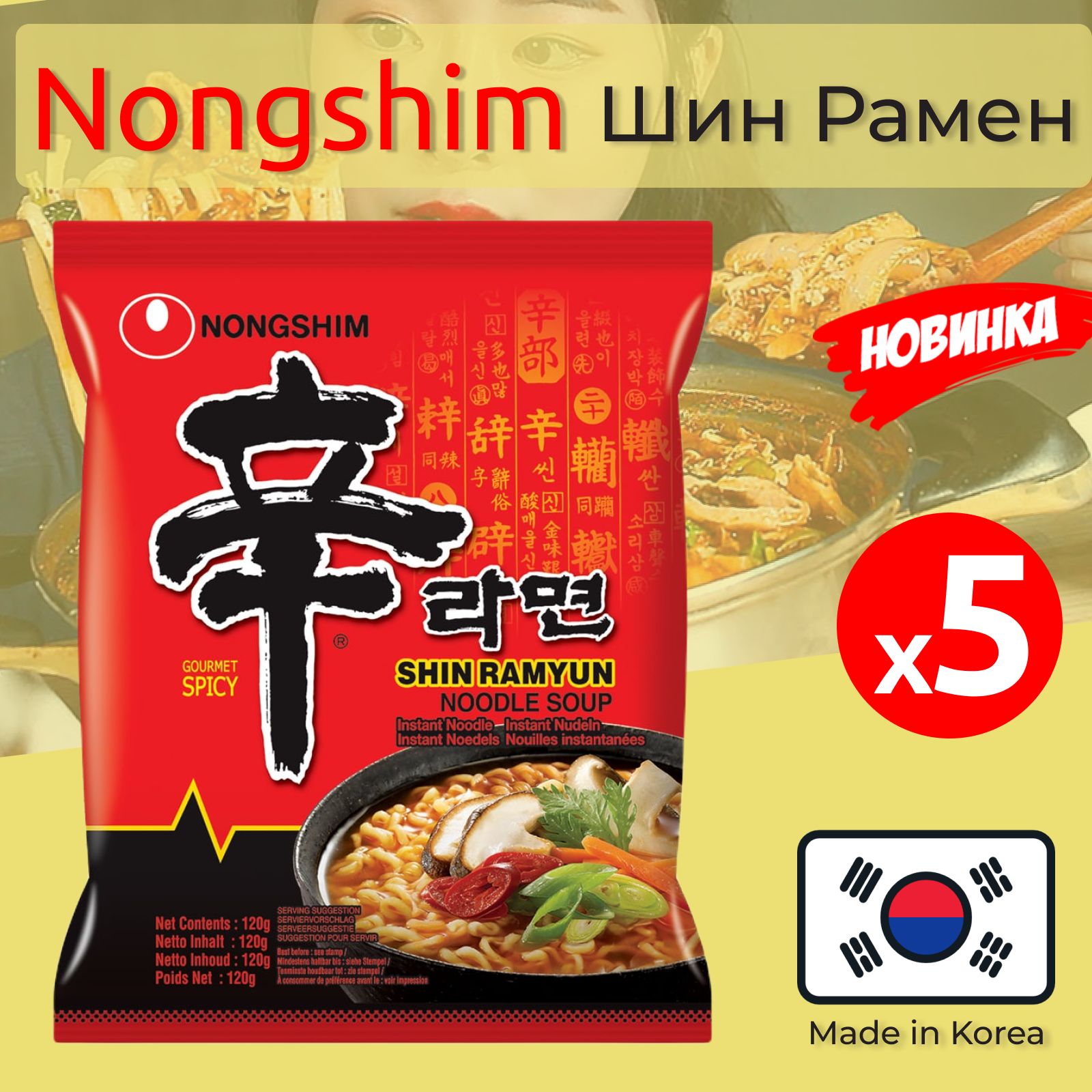 ЛапшабыстрогоприготовленияШинРаменNongshim/Нонгшим,пачка120г,5шт