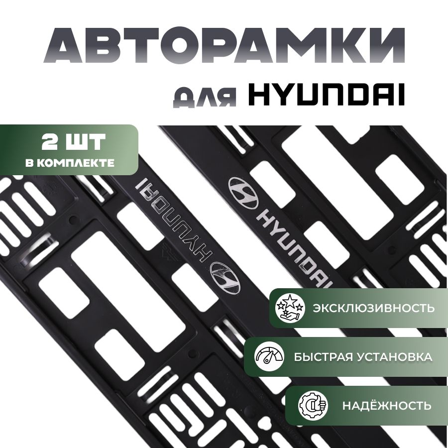 Комплект рамок для номеров автомобиля с надписью Hyundai/ пластиковые авторамки номерного знака (госномера) для Хендай, 2 штуки